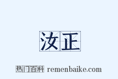 汝正是什么意思的图片